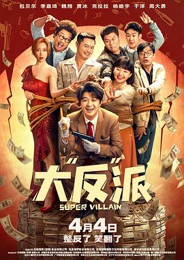大“反”派 預(yù)告片