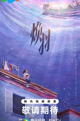 煥羽2024預(yù)告片