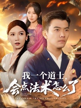 我一個道士，會點(diǎn)法術(shù)怎么了