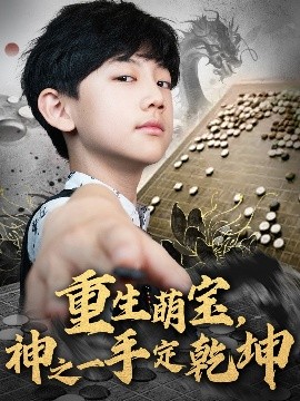 重生萌寶，神之一手定乾坤